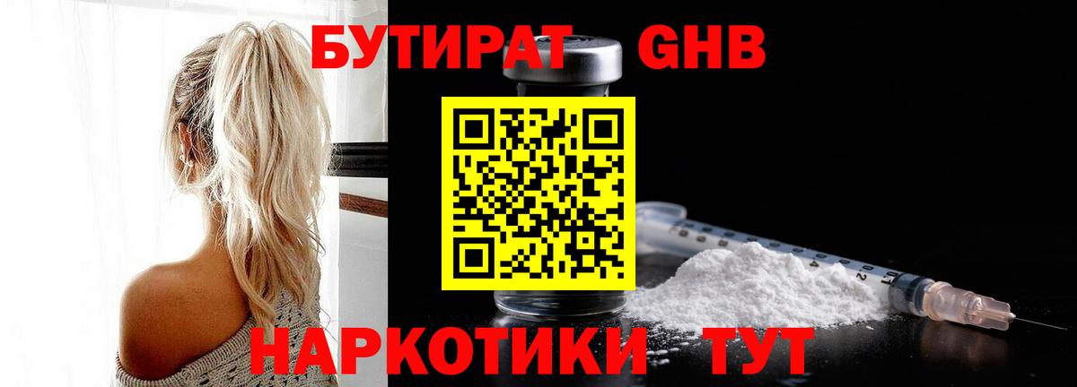 БУТИРАТ  БУТИРАТ бутандиол  Вход с VPN  Тамбов 